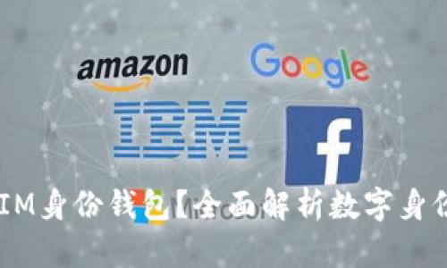 ## 什么是IM身份钱包？全面解析数字身份管理的未来