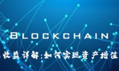 TP钱包投票收益详解：如何