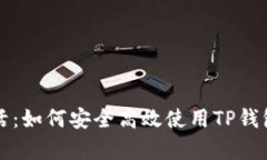 智能生活：如何安全高效