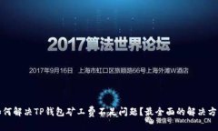 如何解决TP钱包矿工费不足