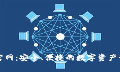 TP钱包官网：安全、便捷的数字资产管理神器