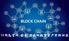TP钱包官网：安全、便捷的
