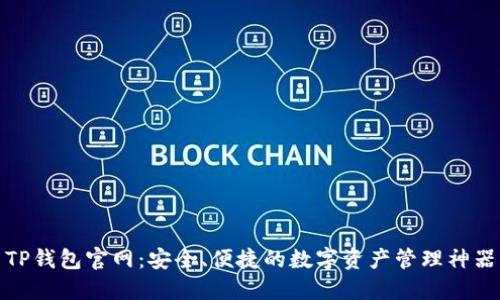 TP钱包官网：安全、便捷的数字资产管理神器