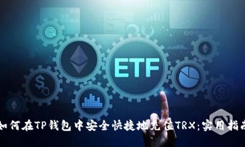 如何在TP钱包中安全快捷地充值TRX：实用指南