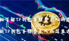 如何轻松了解TP钱包手续费