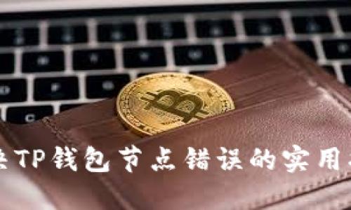 解决TP钱包节点错误的实用指南