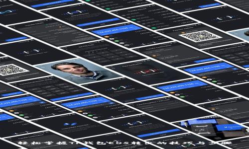 轻松掌握TP钱包EOS转出的技巧与步骤