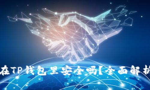 把币放在TP钱包里安全吗？全面解析与指南