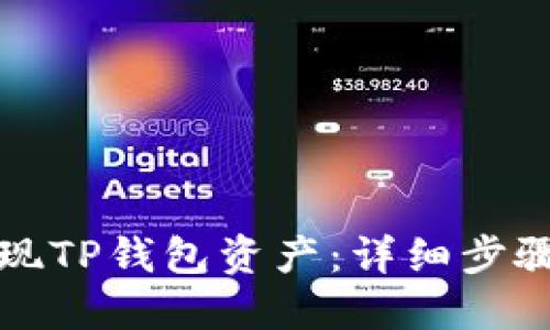 如何轻松提现TP钱包资产：详细步骤和实用技巧