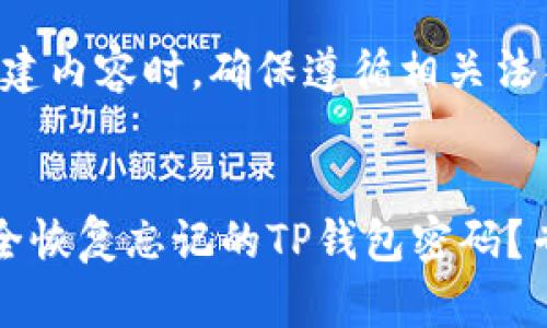 注意：创建内容时，确保遵循相关法律法规。


如何安全恢复忘记的TP钱包密码？专业指南