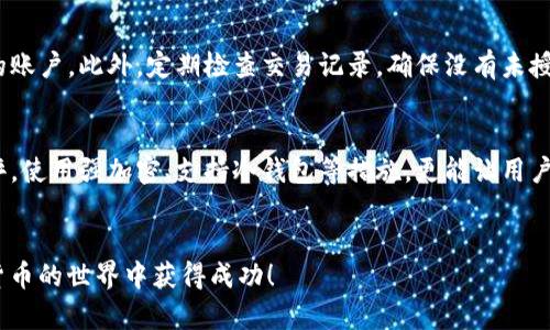   如何解决TP钱包下载失败的烦恼？ / 

 guanjianci TP钱包, 钱包下载, 失败解决, APP安装 /guanjianci 

引言
随着数字货币的流行，越来越多的人开始接触和使用加密货币钱包，TP钱包就是其中一款备受欢迎的选择。TP钱包因其用户友好的界面和安全性深受用户喜爱。然而，一些用户在尝试下载这个钱包时可能会遇到一些问题，比如下载失败。这不仅会让人感到沮丧，还可能耽误我们进行交易或存储数字资产的计划。在接下来的内容中，我们将深入探讨TP钱包下载失败的原因及其解决方案，希望能帮助大家顺利下载并使用这款出色的钱包。在开始之前，我们不妨先看看大家可能会遇到的常见问题。

常见问题
在讨论下载失败的原因之前，我们先来了解一些用户比较关心的问题，这有助于更好地理解整个下载和安装的过程。

问题一：TP钱包适合哪些用户？
TP钱包并不是一款仅限于特定用户的数字资产管理工具，它适合所有对加密货币感兴趣的人。无论你是刚入门的新手，还是已经在数字货币市场上打拼多年的资深玩家，TP钱包都能为你提供便利：
ul
    listrong新用户：/strong对于刚刚接触加密货币的新手用户，TP钱包以其简单易懂的界面和功能，使他们能够快速上手。同时，钱包内置的教学和 Help 功能也能帮助新手处理各种问题。/li
    listrong老鸟用户：/strong对于已经有一定经验的用户，TP钱包提供了丰富的功能和选项，如权限管理、资产交换等。这些使得用户可以更加深入地体验数字货币的世界。/li
/ul

问题二：TP钱包的安全性如何？
安全性是许多用户在选择数字资产钱包时关注的重点。TP钱包采用了高标准的安全措施，以保护用户的资产和隐私。它使用了强加密技术，并允许用户自行设置复杂的密码。同时，用户也可以开启双重验证等安全功能，进一步提高账户的安全性。
总的来说，TP钱包在安全性上采取了多重保障措施，使其在众多钱包中脱颖而出。然而，用户自身的安全意识也是至关重要的，避免在不安全的网络环境下进行操作，确保设备安全，都是保护自己资产的重要举措。

下载失败的主要原因
现在让我们回到TP钱包下载失败的问题，分析一下可能导致下载失败的原因。

h41. 网络问题/h4
下载任何应用程序，稳定的网络连接都是至关重要的。如果你的网络连接不稳定，下载过程中很可能会中断或者失败。建议在稳定的Wi-Fi环境下进行下载，避免使用移动数据。

h42. 存储空间不足/h4
有时候，下载失败的原因很可能是由于手机或设备的存储空间不足。TP钱包作为一个应用，通常需要一定的存储空间。如果你的手机存储几乎满了，可以尝试删除一些不必要的文件或应用，腾出空间后再尝试下载。

h43. 操作系统不兼容/h4
TP钱包可能会有特定的系统要求，确保你的手机系统版本符合TP钱包的要求。例如，如果你的安卓手机版本过低，可能无法顺利安装。此时，可以考虑更新你的系统版本。

h44. 垃圾文件和缓存/h4
在手机使用过程中，系统积累了一些垃圾文件和缓存数据也可能导致下载失败。适时清理这些垃圾数据，有时可以解决一些意想不到的小问题。

解决下载失败的步骤
接下来，我们详细谈谈如何有效解决TP钱包下载失败的问题，确保你顺利获取这个优秀的工具。

h41. 检查网络连接/h4
首先确保你的网络连接是正常的。可以尝试访问其他网站，以确认网络是否通畅。如果你使用的是Wi-Fi，可以尝试重新启动路由器，或者接入其他的网络进行下载。如果发现是网络问题导致的，就算稍等片刻，待网络恢复后再尝试下载。

h42. 清理存储空间/h4
在下载之前，先检查一下你的设备存储空间。可以进入设置界面，查看存储管理，如果发现存储空间不足，可以选择卸载不常用的应用或清理照片、视频等大文件，及时为新应用腾出空间。

h43. 更新设备系统/h4
如果你的手机系统版本老旧，可以尝试进行系统更新。更新完毕后，再次尝试下载TP钱包。如果确认系统已是最新版本，这一步可以跳过。

h44. 清除缓存和数据/h4
你也可以前往手机的设置中找到应用管理，找到你下载平台（如应用商店等）并清除其缓存和数据。这个步骤虽然简单，却能有效解决应用下载过程中的问题。

总结
TP钱包是一款功能强大的数字资产管理工具，尽管在下载过程中可能会出现一些问题，但这些问题通常是可以通过简单的步骤来解决的。希望通过本文的介绍，你能够顺利下载并享受使用TP钱包带来的便利。记得在下载之前，检查网络连接、存储空间和系统版本，这些都能帮助你高效地解决下载过程中的问题。同时，保持良好的安全意识，让你的数字资产更安全。 

后续问题的思考
今天我们讨论了TP钱包下载失败的原因及解决方案，接下来可以考虑以下两个相关问题：

问题三：如何安全地使用TP钱包进行交易？
在成功下载并安装TP钱包之后，很多用户可能会开始进行数字货币的交易。安全地使用TP钱包进行交易非常重要。首先，确保你连接的网络是安全的，不要在公共Wi-Fi下进行重大交易。其次，使用强密码及双重认证来保护你的账户。此外，定期检查交易记录，确保没有未授权的交易发生。如果发现任何异常，立刻更改密码，并联系钱包的客服进行咨询。

问题四：TP钱包与其他钱包相比有什么独特之处？
TP钱包在市场上有很多竞争对手，但它的独特之处在于用户体验和多功能性。它不仅支持多种类型的数字资产，还为用户提供了简单易用的界面，使得新手用户可以轻易上手。此外，TP钱包的安全特性得到了用户们的一致好评，使用强加密、支持冷钱包等措施，更能让用户放心使用。相较于一些传统钱包，TP钱包的操作和界面设计更符合现代用户的需求，提供了更加舒适的使用体验。

结语
通过本次讨论，希望大伙能更加了解TP钱包及其下载过程中的常见问题与解决方案。无论是深度用户还是新手，只要你掌握了这些知识，就能享受到数字资产管理带来的便捷与乐趣。一定要保护好你的资产，祝愿大家在数字货币的世界中获得成功！