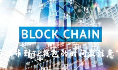 火币提币到TP钱包的时间及注意事项