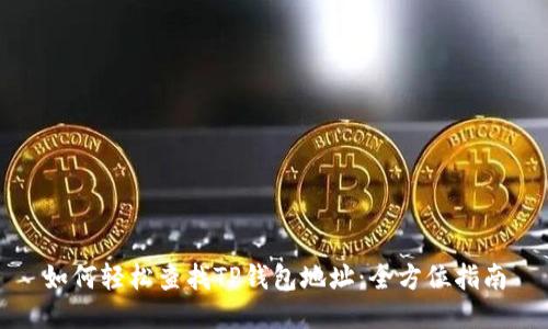 如何轻松查找TP钱包地址：全方位指南