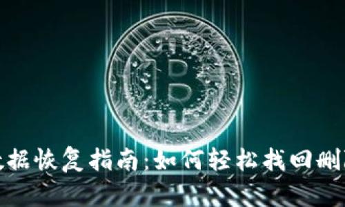 TP钱包数据恢复指南：如何轻松找回删除的数据