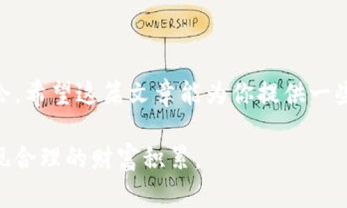    掌握TP钱包观察技巧，助你轻松管理数字资产  / 

 guanjianci  TP钱包, 数字资产, 区块链, 钱包观察  /guanjianci 

 引言：为什么观察TP钱包至关重要 

 在这个数字化迅速发展的时代，虚拟货币和数字资产变得越来越普遍。TP钱包，作为一种流行的数字货币钱包，允许用户安全存储和管理其加密资产。然而，仅仅拥有一个钱包是不够的，了解如何有效观察和管理你的TP钱包能够帮助你更好地掌控自己的资产。本文将深入探讨观察TP钱包的技巧以及相关的操作方式，让你能够放心交易、及时应对市场变化。 

 了解TP钱包的基本功能 

 在研究如何观察TP钱包之前，首先我们需要了解TP钱包本身的基本功能。这款钱包不仅支持多种数字资产，还能为用户提供安全、便捷的存储解决方案。用户可以通过TP钱包进行资产存取，参与数字货币交易，以及追踪市场行情等。了解这些基本功能是观察钱包的第一步。 

 如何评估TP钱包的安全性 

 在关注数字资产的同时，安全性又是一个无法忽视的话题。TP钱包的安全性通常来自于多重加密技术和用户自定义的安全设置。以下是几个评估TP钱包安全性的关键点：

ul
li **私钥的管理**：用户应当妥善保管自己的私钥。私钥相当于你资产的钥匙，任何获得私钥的人都可以随意动用你的资产。因此，使用硬件钱包或者将私钥记录在安全的地方都是不错的选择。/li
li **双重身份验证**：开启双重身份验证可以显著增强钱包的安全性。即使有人窃取了你的账户信息，没有第二步的验证，他们也无法轻易访问你的资产。/li
li **官方资源与社区反馈**：了解与TP钱包相关的官方更新以及用户的使用反馈也是保证安全的一部分。出问题时可以通过这些渠道获得及时的解决方案。/li
/ul

 观察资产变化：使用行情工具 

 要有效观察TP钱包中的资产变化，您可以借助一些行情工具。市场上有许多第三方应用程序和网站，可以实时跟踪各大加密资产的价格动向及交易历史。这些工具为您提供的实时数据，无疑是帮助您做出明智投资决策的重要参考。

ul
li **CoinMarketCap** 和 **CoinGecko** 这样的加密货币市场数据服务平台，能够为用户提供实时的币种行情和详细的市场分析。/li
li **交易所的API接口**：如您拥有编程能力，利用交易所的API接口，您可以自动化跟踪您的资产动态，这无疑是最精准和最个性化的解决方案。/li
li **社交媒体和论坛**：Twitter、Reddit等社交媒体平台上，许多加密爱好者会分享最新的市场动态与分析，让您能更快速地了解市场风向。/li
/ul

 定期检查和记录钱包状态 

 观察TP钱包还包括定期的检查和记录手机在线状态。无论是增持资产还是调整投资组合，定期进行总结都是一种有效的方法。您可以通过以下方式进行记录：

ul
li **每日/每周记录**：建立一个简单的Excel表格，记录每日或每周的资产变化。通过数据的可视化，您能更直观地理解自己的投资趋势。/li
li **直接在TP钱包中**：一些钱包提供内建的记录功能，可以在钱包内查看交易历史和资产变动情况，方便快捷。/li
/ul

 如何评估市场走势 

 观察不仅仅局限于钱包本身，您还需要了解整个市场的走势。评估市场走势的技巧包括：

ul
li **技术分析**：掌握一些基本的技术分析方法，如支撑线、阻力线，以及K线图的基本读法，有助于您判断市场未来的走向。/li
li **关注新闻**：行业资讯、政策变动等都会影响市场，因此保持对相关信息的关注至关重要。可以设置一些特定的提醒，以便即时获取最新动态。/li
li **虚拟货币的社会态度**：任何货币都有其社会认知度。了解人们对某种数字货币的情感态度，有助于判断其市场前景。/li
/ul

 如何应对市场波动 

 在数字资产市场，波动几乎是不可避免的。这就要求用户做好应对各种市场变化的准备。以下是一些应对市场波动的建议：

ul
li **分散投资**：将资金分散在不同的币种中，降低单一币种波动带来的风险。/li
li **止损和止盈策略**：制定好均衡的止损和止盈边界，以确保在行情大幅波动时，保护自己的资产安全。/li
li **控制情绪**：市场的波动容易让人情绪化反应，因此在交易时保持冷静远比追求瞬间的利润要重要。/li
/ul

 TP钱包的未来：趋势与发展 

 随着区块链技术的发展，TP钱包及其他类似工具的未来发展的潜力巨大。钱包不仅将满足基本的存储需求，还可能成为去中心化平台的入口。

ul
li **多链支持**：未来可能会出现多链钱包，支持不同区块链资源的交互，用户可在同一个界面中管理所有资产，方便性与安全性都将提升。/li
li **集成DeFi功能**：TP钱包或将集成更多DeFi（去中心化金融）功能，例如借贷、流动性提供等，用户将能在钱包中获得更多金融服务。/li
li **与NFT市场的对接**：随着NFT（非同质化代币）的流行，钱包将可能衍生出更多与NFT相关的功能，支持用户简单便捷地收藏、交易NFT。/li
/ul

 相关问题讨论 

 问题一：TP钱包适合什么样的用户？ 

 TP钱包适合多种类型的用户，特别是那些初学者及希望在数字货币交易中保持相对较高安全性的用户。对于初学者来说，TP钱包的使用界面相对友好，容易上手。在选择TP钱包时，用户应考虑个人的投资目标、风险承受能力以及对技术的理解。如果您追求高风险高收益的投资，可能需要对比多种钱包，或者甚至使用更为高级的金融工具。

 问题二：使用TP钱包有哪些常见的安全风险？ 

 虽然TP钱包在安全性上采取了多重措施，但并不代表用户可以忽视潜在的安全风险。常见的安全风险包括：

ul
li **网络钓鱼攻击**：攻击者可能通过伪装成银行或交易所的方式，诱使用户输入私钥或密码。用户需提高警惕，确保只在官方渠道登录钱包。/li
li **软件漏洞**：任何软件都可能存在漏洞，因此及时更新钱包软件是非常重要的一步，以降低被攻击的风险。/li
li **设备丢失或损坏**：如若钱包存储在手机或电脑上，确保定期备份，以防设备丢失或损坏。
/li
/ul

 结论：合理观察TP钱包是资产管理的基础 

 总的来说，正确地观察和管理你的TP钱包至关重要。通过了解钱包的基本功能、安全性、市场动态以及个人对风险的理解，你将能更有效地把握数字资产投资的机会。希望这篇文章能为你提供一些实用的参考，让你在数字资产的世界中行得更稳、更远。 

 加密货币是一个充满机遇和挑战的领域，唯有不断学习与观察，才能保持竞争优势。无论市场风云如何变化，唯有做好自我管理，才能在这个波动不断的市场中实现合理的财富积累。 