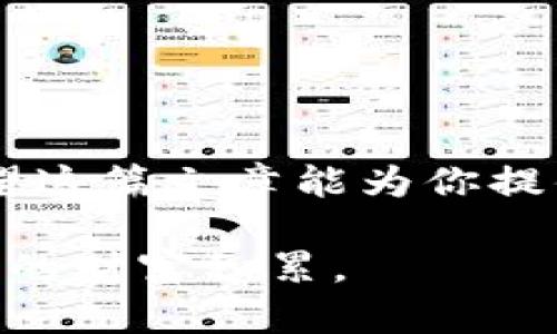    掌握TP钱包观察技巧，助你轻松管理数字资产  / 

 guanjianci  TP钱包, 数字资产, 区块链, 钱包观察  /guanjianci 

 引言：为什么观察TP钱包至关重要 

 在这个数字化迅速发展的时代，虚拟货币和数字资产变得越来越普遍。TP钱包，作为一种流行的数字货币钱包，允许用户安全存储和管理其加密资产。然而，仅仅拥有一个钱包是不够的，了解如何有效观察和管理你的TP钱包能够帮助你更好地掌控自己的资产。本文将深入探讨观察TP钱包的技巧以及相关的操作方式，让你能够放心交易、及时应对市场变化。 

 了解TP钱包的基本功能 

 在研究如何观察TP钱包之前，首先我们需要了解TP钱包本身的基本功能。这款钱包不仅支持多种数字资产，还能为用户提供安全、便捷的存储解决方案。用户可以通过TP钱包进行资产存取，参与数字货币交易，以及追踪市场行情等。了解这些基本功能是观察钱包的第一步。 

 如何评估TP钱包的安全性 

 在关注数字资产的同时，安全性又是一个无法忽视的话题。TP钱包的安全性通常来自于多重加密技术和用户自定义的安全设置。以下是几个评估TP钱包安全性的关键点：

ul
li **私钥的管理**：用户应当妥善保管自己的私钥。私钥相当于你资产的钥匙，任何获得私钥的人都可以随意动用你的资产。因此，使用硬件钱包或者将私钥记录在安全的地方都是不错的选择。/li
li **双重身份验证**：开启双重身份验证可以显著增强钱包的安全性。即使有人窃取了你的账户信息，没有第二步的验证，他们也无法轻易访问你的资产。/li
li **官方资源与社区反馈**：了解与TP钱包相关的官方更新以及用户的使用反馈也是保证安全的一部分。出问题时可以通过这些渠道获得及时的解决方案。/li
/ul

 观察资产变化：使用行情工具 

 要有效观察TP钱包中的资产变化，您可以借助一些行情工具。市场上有许多第三方应用程序和网站，可以实时跟踪各大加密资产的价格动向及交易历史。这些工具为您提供的实时数据，无疑是帮助您做出明智投资决策的重要参考。

ul
li **CoinMarketCap** 和 **CoinGecko** 这样的加密货币市场数据服务平台，能够为用户提供实时的币种行情和详细的市场分析。/li
li **交易所的API接口**：如您拥有编程能力，利用交易所的API接口，您可以自动化跟踪您的资产动态，这无疑是最精准和最个性化的解决方案。/li
li **社交媒体和论坛**：Twitter、Reddit等社交媒体平台上，许多加密爱好者会分享最新的市场动态与分析，让您能更快速地了解市场风向。/li
/ul

 定期检查和记录钱包状态 

 观察TP钱包还包括定期的检查和记录手机在线状态。无论是增持资产还是调整投资组合，定期进行总结都是一种有效的方法。您可以通过以下方式进行记录：

ul
li **每日/每周记录**：建立一个简单的Excel表格，记录每日或每周的资产变化。通过数据的可视化，您能更直观地理解自己的投资趋势。/li
li **直接在TP钱包中**：一些钱包提供内建的记录功能，可以在钱包内查看交易历史和资产变动情况，方便快捷。/li
/ul

 如何评估市场走势 

 观察不仅仅局限于钱包本身，您还需要了解整个市场的走势。评估市场走势的技巧包括：

ul
li **技术分析**：掌握一些基本的技术分析方法，如支撑线、阻力线，以及K线图的基本读法，有助于您判断市场未来的走向。/li
li **关注新闻**：行业资讯、政策变动等都会影响市场，因此保持对相关信息的关注至关重要。可以设置一些特定的提醒，以便即时获取最新动态。/li
li **虚拟货币的社会态度**：任何货币都有其社会认知度。了解人们对某种数字货币的情感态度，有助于判断其市场前景。/li
/ul

 如何应对市场波动 

 在数字资产市场，波动几乎是不可避免的。这就要求用户做好应对各种市场变化的准备。以下是一些应对市场波动的建议：

ul
li **分散投资**：将资金分散在不同的币种中，降低单一币种波动带来的风险。/li
li **止损和止盈策略**：制定好均衡的止损和止盈边界，以确保在行情大幅波动时，保护自己的资产安全。/li
li **控制情绪**：市场的波动容易让人情绪化反应，因此在交易时保持冷静远比追求瞬间的利润要重要。/li
/ul

 TP钱包的未来：趋势与发展 

 随着区块链技术的发展，TP钱包及其他类似工具的未来发展的潜力巨大。钱包不仅将满足基本的存储需求，还可能成为去中心化平台的入口。

ul
li **多链支持**：未来可能会出现多链钱包，支持不同区块链资源的交互，用户可在同一个界面中管理所有资产，方便性与安全性都将提升。/li
li **集成DeFi功能**：TP钱包或将集成更多DeFi（去中心化金融）功能，例如借贷、流动性提供等，用户将能在钱包中获得更多金融服务。/li
li **与NFT市场的对接**：随着NFT（非同质化代币）的流行，钱包将可能衍生出更多与NFT相关的功能，支持用户简单便捷地收藏、交易NFT。/li
/ul

 相关问题讨论 

 问题一：TP钱包适合什么样的用户？ 

 TP钱包适合多种类型的用户，特别是那些初学者及希望在数字货币交易中保持相对较高安全性的用户。对于初学者来说，TP钱包的使用界面相对友好，容易上手。在选择TP钱包时，用户应考虑个人的投资目标、风险承受能力以及对技术的理解。如果您追求高风险高收益的投资，可能需要对比多种钱包，或者甚至使用更为高级的金融工具。

 问题二：使用TP钱包有哪些常见的安全风险？ 

 虽然TP钱包在安全性上采取了多重措施，但并不代表用户可以忽视潜在的安全风险。常见的安全风险包括：

ul
li **网络钓鱼攻击**：攻击者可能通过伪装成银行或交易所的方式，诱使用户输入私钥或密码。用户需提高警惕，确保只在官方渠道登录钱包。/li
li **软件漏洞**：任何软件都可能存在漏洞，因此及时更新钱包软件是非常重要的一步，以降低被攻击的风险。/li
li **设备丢失或损坏**：如若钱包存储在手机或电脑上，确保定期备份，以防设备丢失或损坏。
/li
/ul

 结论：合理观察TP钱包是资产管理的基础 

 总的来说，正确地观察和管理你的TP钱包至关重要。通过了解钱包的基本功能、安全性、市场动态以及个人对风险的理解，你将能更有效地把握数字资产投资的机会。希望这篇文章能为你提供一些实用的参考，让你在数字资产的世界中行得更稳、更远。 

 加密货币是一个充满机遇和挑战的领域，唯有不断学习与观察，才能保持竞争优势。无论市场风云如何变化，唯有做好自我管理，才能在这个波动不断的市场中实现合理的财富积累。 