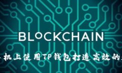 如何在苹果手机上使用T