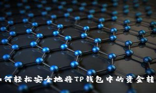 如何轻松安全地将TP钱包中的资金转出