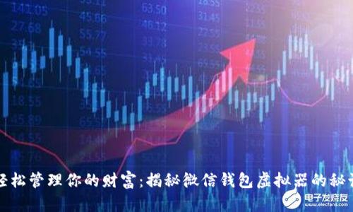 轻松管理你的财富：揭秘微信钱包虚拟器的秘诀