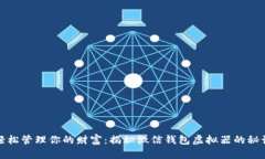 轻松管理你的财富：揭秘