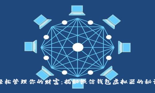 轻松管理你的财富：揭秘微信钱包虚拟器的秘诀