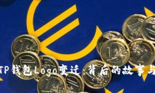 探索TP钱包Logo变迁：背后的故事与影响