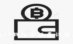 欧易提币到TP钱包手续费详