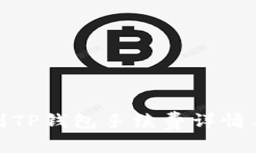 欧易提币到TP钱包手续费详情与省钱攻略