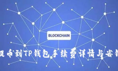 欧易提币到TP钱包手续费详情与省钱攻略