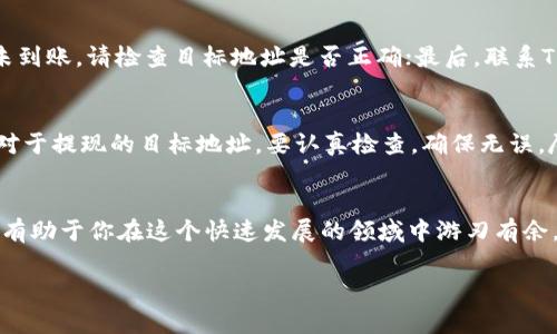   如何在TP钱包中顺利提现登月宝？ / 
 guanjianci TP钱包, 登月宝, 提现, 数字资产 /guanjianci 

一、什么是登月宝？
在数字资产愈发普及的今天，登月宝作为一种新兴的代币受到了不少投资者的关注。登月宝大致可以看作是基于区块链技术进行的一种虚拟资产，其名字寓意着“登上新的高度”，希望用户可以在数字经济的大潮中获得可观的回报。尽管它的确带来了投资的机遇，但市场的波动性也让很多投资者感到忐忑，因此，对于如何安全高效地进行投资、提现等操作至关重要。

二、TP钱包是什么？
TP钱包，全名为“TokenPocket”，是一款非常知名的数字资产钱包。它不仅支持多种加密货币的存储和管理，还具备去中心化交易所的功能，用户可以通过它进行安全的交易。TP钱包的易用性和流行性使得它成为很多数字资产持有者的首选，尤其是对首次接触加密货币的用户而言，TP钱包的友好界面使得他们更容易上手。

三、在TP钱包中提取登月宝的步骤
如果你已经购买了登月宝，并且希望将其提现到你的银行账户或者其他钱包中，以下是一些简单易行的步骤帮助你完成这一操作。

h41. 确认登月宝的余额/h4
首先，你需要在TP钱包中确认你的登月宝余额。在主界面，你可以找到“资产”选项，点击进入后，选择“登月宝”，即可查看你当前的持有量。

h42. 准备提现地址/h4
在进行提现操作时，你需要有一个可用的提现地址。这个地址可以是其他数字资产钱包的地址，或者是一家支持登月宝的交易所。请务必核实地址的准确性，因为区块链交易一旦发出是不可逆的。

h43. 进行提现操作/h4
接下来，你可以点击TP钱包界面中的“提现”按钮。此时，系统会要求你输入提现数量和目标地址。请注意，提现通常会涉及一定的手续费，确保你在操作前了解这些费用。

h44. 验证交易/h4
在提现提交后，TP钱包一般会要求你进行一次身份验证，可能是输入密码或者其他形式的两步验证，以确保账户安全。通过验证后，你的提现请求将被处理。

h45. 等待确认/h4
一旦提现请求被处理，资金将会被发送到你的目标地址。你应当在数分钟到几个小时内查看目标地址，确认资金是否到账。如果出现问题，可以通过TP钱包的客服来寻求帮助。

四、常见问题解答

h41. 提现后未到账怎么办？/h4
提现后未到账是一个比较常见的问题，但通常可以通过以下几种途径来解决：首先，检查该笔交易在区块链上的状态，通过区块链浏览器查看交易是否成功；如果发现交易已成功，但资金仍未到账，请检查目标地址是否正确；最后，联系TP钱包的客服团队，他们通常能够提供相关支持并帮助你解决问题。

h42. 如何保障提现安全？/h4
安全是进行数字资产交易和提现中最重要的因素。首先，建议使用复杂度较高的密码，定期更换，并启用两步验证；其次，不要在公共场合操作你的TP钱包，确保你使用的是安全的网络。此外，对于提现的目标地址，要认真检查，确保无误。尽量避免在不熟悉的平台进行交易，以降低风险。

五、总结
在TP钱包中提现登月宝的过程并不复杂，但安全始终是最重要的。合理确认余额、妥善准备提现地址、谨慎输入信息，都是确保顺利提现的关键。不断提升你对数字资产的理解和管理能力，将有助于你在这个快速发展的领域中游刃有余。而在未来，我们也期待登月宝能带给投资者更大的惊喜。无论你是新手还是有经验的投资者，充实自己的知识储备都是迈向成功的基石。不妨多交流、多实践，相信你的每一步都将更加稳健。

总体来说，无论是进行数字资产投资，还是提现操作，保持谨慎和学习的态度非常重要。在这一充满机遇与挑战的世界里，希望每个投资者都能找到属于自己的“登月”之路。