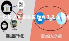 TP钱包版本升级后网页打不