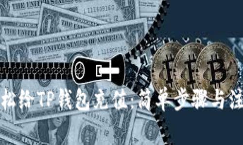 如何轻松给TP钱包充值：简单步骤与注意事项