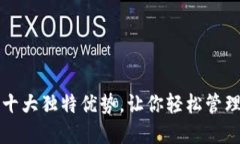 TP钱包的十大独特优势，让