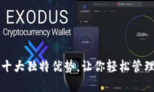 TP钱包的十大独特优势，让你轻松管理数字资产