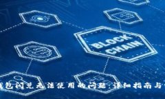 如何解决TP钱包闪兑无法使