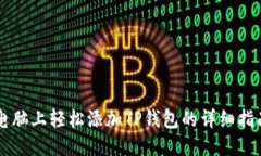 电脑上轻松添加TP钱包的详