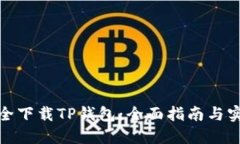 如何安全下载TP钱包：全面