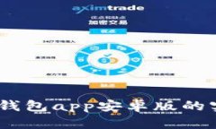   全面解析：tp钱包app安卓