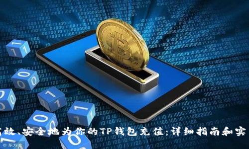如何高效、安全地为你的TP钱包充值：详细指南和实用技巧