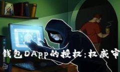 深入解析TP钱包DApp的授权