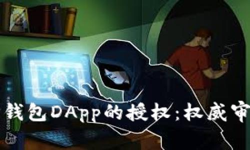 深入解析TP钱包DApp的授权:权威审计保障安全