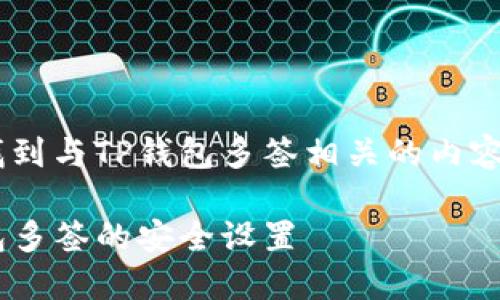 思考和关键词

为了帮助用户更容易地找到与TP钱包多签相关的内容，我设计了以下和关键词。

一步一步教你掌握TP钱包多签的安全设置