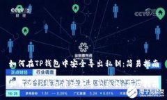 如何在TP钱包中安全导出私