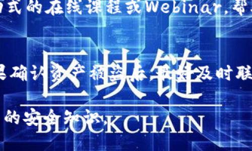 jiaodian关于TP钱包被盗链接的应对策略/jiaodian

TP钱包的安全隐患
在当今数字货币飞速发展的时代，TP钱包作为一种流行的数字资产管理工具，吸引了很多新用户的目光。然而，钱包的安全性还面临着不少隐患，尤其是某些用户在下载、使用TP钱包时，可能会遇到被盗链接的风险。这种情况一旦发生，用户的资产安全就会受到威胁，因此我们需要深入研究此类问题，并提供可能的解决方案。

什么是被盗链接？
被盗链接实际上是一种网络诈骗的手段，黑客通过伪造网站、电子邮件或应用程序，诱使用户点击链接并输入敏感信息，如私钥、助记词等，从而获取用户的钱包资产。当用户在不知情的情况下输入他们的私人信息，损失几乎是不可避免的。因此，了解被盗链接的特征和防范措施，对每位TP钱包用户来说，都显得尤为重要。

如何识别被盗链接
识别被盗链接并不是一件简单的事情，但以下几点可以帮助用户提高警惕：
ul
    li检查URL：确保链接的地址是否安全，观察有没有拼写错误或多余的字符，比如“htt://”或“tp-wallett.com”。/li
    li核对邮件发件人：一些诈骗邮件可能以TP钱包的名义发送，仔细查看发件人的邮箱地址是否真正属于官方。/li
    li查看网站设计：假冒网站通常在设计上与真正的网站有差距，例如色彩、排版等细节。/li
/ul

另一方面，为什么会发生这种情况？
随着数字资产的普及，越来越多的不法分子开始利用人们的疏忽进行诈骗。例如，有些用户在不熟悉加密货币相关知识的情况下，可能会盲目点击不明链接，或者在社交媒体上轻易分享自己的钱包信息，给黑客可乘之机。

被盗链接的后果是什么？
一旦点击了被盗链接而导致信息泄露，用户将面临严重的后果，例如：
ul
    li资产损失：一旦私钥被盗，黑客可以随意转移用户钱包中的所有数字资产。/li
    li隐私泄露：用户的个人信息和交易记录也可能被泄露，造成二次损失。/li
    li心理影响：经历这样的损失后，用户会感到恐慌、焦虑和不安，从而对数字货币投资产生负面情绪。/li
/ul

如何保护自己的TP钱包安全
在面对可能的骗局时，用户可以采取一些措施保护自己的TP钱包安全：
ul
    li定期更改密码：保持账号安全，定期更换复杂密码，避免使用常见的组合。/li
    li启用两步验证：这一步可以大幅降低被盗的风险，确保即使密码被窃取，黑客也无法轻易登录。/li
    li谨慎下载应用：仅从官网或可信的商店下载应用，避免使用未知来源的软件。/li
/ul

如果发现被盗了该怎么办？
如果不幸遭遇被盗链接，用户首先要保持冷静：
ul
    li立即切断网络连接：断开与互联网的连接可阻止进一步的损失。/li
    li更改密码：尽快更改TP钱包和相关邮箱的密码，防止黑客继续入侵。/li
    li联系官方支持：尽快与TP钱包的客服团队联系，报告事件并寻求帮助。/li
    li注意监控资产：定期监测自己的资产情况，若发现异常立刻采取措施。/li
/ul

总结与展望
随着数字货币的不断发展与普及，网络安全显得愈发的重要。每位TP钱包用户都应该增强自我保护意识，提高警惕性，定期了解钱包的最新安全动态。此外，用户之间的信息分享与相互提醒，也能有效增强整体的安全防范能力。我们共同期待一个更安全的数字资产管理环境。

TP钱包, 被盗链接, 网络安全, 数字货币/guanjianci

相关问题解析

1. TP钱包如何提高用户的安全意识？
TP钱包在推广过程中，可以通过多种方式增强用户的安全意识。首先，定期更新官方博客和社交媒体，分享安全使用钱包的技巧，比如如何识别钓鱼网站、如何保护私钥等；其次，可以推出互动式的在线课程或Webinar，帮助用户在实战中学习安全知识。同时，通过用户反馈机制，收集用户在使用过程中遇到的安全问题，从而改进服务。最终，这将提高用户的安全意识，让更多的人了解如何保护自己的数字资产。

2. 如何处理被盗的数字资产？
数字资产被盗后的处理过程相对复杂，首先要确保自己已经采取了最大限度的安全措施，防止再次受到攻击；其次，若资产被转移至某个地址，可以尽快通过区块链浏览器追踪交易记录。如果确认资产被盗后，最好及时联系法律机构，以便获取必要的法律支持。虽然追回被盗资产的几率较小，但有时候通过法律手段能对不法分子施加一定的压力，有助于提升追踪被盗资产的可能性。

通过增强安全意识、采取有效措施以及积极应对被盗事件，用户可以更好地保护自己的数字资产，尽量减少因被盗链接而带来的损失。TP钱包的用户们要时刻保持警惕，不断学习和更新自己的安全知识。