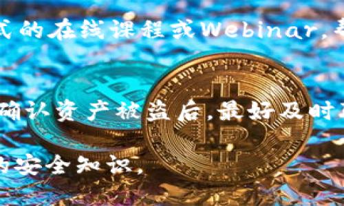 jiaodian关于TP钱包被盗链接的应对策略/jiaodian

TP钱包的安全隐患
在当今数字货币飞速发展的时代，TP钱包作为一种流行的数字资产管理工具，吸引了很多新用户的目光。然而，钱包的安全性还面临着不少隐患，尤其是某些用户在下载、使用TP钱包时，可能会遇到被盗链接的风险。这种情况一旦发生，用户的资产安全就会受到威胁，因此我们需要深入研究此类问题，并提供可能的解决方案。

什么是被盗链接？
被盗链接实际上是一种网络诈骗的手段，黑客通过伪造网站、电子邮件或应用程序，诱使用户点击链接并输入敏感信息，如私钥、助记词等，从而获取用户的钱包资产。当用户在不知情的情况下输入他们的私人信息，损失几乎是不可避免的。因此，了解被盗链接的特征和防范措施，对每位TP钱包用户来说，都显得尤为重要。

如何识别被盗链接
识别被盗链接并不是一件简单的事情，但以下几点可以帮助用户提高警惕：
ul
    li检查URL：确保链接的地址是否安全，观察有没有拼写错误或多余的字符，比如“htt://”或“tp-wallett.com”。/li
    li核对邮件发件人：一些诈骗邮件可能以TP钱包的名义发送，仔细查看发件人的邮箱地址是否真正属于官方。/li
    li查看网站设计：假冒网站通常在设计上与真正的网站有差距，例如色彩、排版等细节。/li
/ul

另一方面，为什么会发生这种情况？
随着数字资产的普及，越来越多的不法分子开始利用人们的疏忽进行诈骗。例如，有些用户在不熟悉加密货币相关知识的情况下，可能会盲目点击不明链接，或者在社交媒体上轻易分享自己的钱包信息，给黑客可乘之机。

被盗链接的后果是什么？
一旦点击了被盗链接而导致信息泄露，用户将面临严重的后果，例如：
ul
    li资产损失：一旦私钥被盗，黑客可以随意转移用户钱包中的所有数字资产。/li
    li隐私泄露：用户的个人信息和交易记录也可能被泄露，造成二次损失。/li
    li心理影响：经历这样的损失后，用户会感到恐慌、焦虑和不安，从而对数字货币投资产生负面情绪。/li
/ul

如何保护自己的TP钱包安全
在面对可能的骗局时，用户可以采取一些措施保护自己的TP钱包安全：
ul
    li定期更改密码：保持账号安全，定期更换复杂密码，避免使用常见的组合。/li
    li启用两步验证：这一步可以大幅降低被盗的风险，确保即使密码被窃取，黑客也无法轻易登录。/li
    li谨慎下载应用：仅从官网或可信的商店下载应用，避免使用未知来源的软件。/li
/ul

如果发现被盗了该怎么办？
如果不幸遭遇被盗链接，用户首先要保持冷静：
ul
    li立即切断网络连接：断开与互联网的连接可阻止进一步的损失。/li
    li更改密码：尽快更改TP钱包和相关邮箱的密码，防止黑客继续入侵。/li
    li联系官方支持：尽快与TP钱包的客服团队联系，报告事件并寻求帮助。/li
    li注意监控资产：定期监测自己的资产情况，若发现异常立刻采取措施。/li
/ul

总结与展望
随着数字货币的不断发展与普及，网络安全显得愈发的重要。每位TP钱包用户都应该增强自我保护意识，提高警惕性，定期了解钱包的最新安全动态。此外，用户之间的信息分享与相互提醒，也能有效增强整体的安全防范能力。我们共同期待一个更安全的数字资产管理环境。

TP钱包, 被盗链接, 网络安全, 数字货币/guanjianci

相关问题解析

1. TP钱包如何提高用户的安全意识？
TP钱包在推广过程中，可以通过多种方式增强用户的安全意识。首先，定期更新官方博客和社交媒体，分享安全使用钱包的技巧，比如如何识别钓鱼网站、如何保护私钥等；其次，可以推出互动式的在线课程或Webinar，帮助用户在实战中学习安全知识。同时，通过用户反馈机制，收集用户在使用过程中遇到的安全问题，从而改进服务。最终，这将提高用户的安全意识，让更多的人了解如何保护自己的数字资产。

2. 如何处理被盗的数字资产？
数字资产被盗后的处理过程相对复杂，首先要确保自己已经采取了最大限度的安全措施，防止再次受到攻击；其次，若资产被转移至某个地址，可以尽快通过区块链浏览器追踪交易记录。如果确认资产被盗后，最好及时联系法律机构，以便获取必要的法律支持。虽然追回被盗资产的几率较小，但有时候通过法律手段能对不法分子施加一定的压力，有助于提升追踪被盗资产的可能性。

通过增强安全意识、采取有效措施以及积极应对被盗事件，用户可以更好地保护自己的数字资产，尽量减少因被盗链接而带来的损失。TP钱包的用户们要时刻保持警惕，不断学习和更新自己的安全知识。