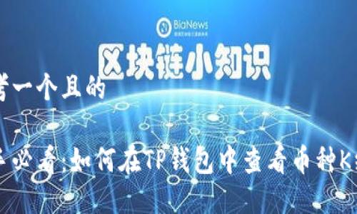 思考一个且的

新手必看：如何在TP钱包中查看币种K线图