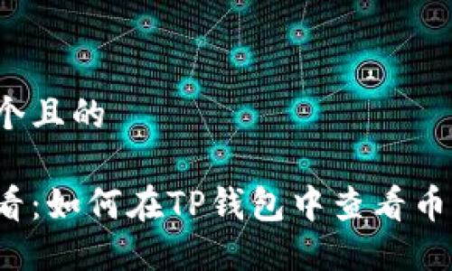 思考一个且的

新手必看：如何在TP钱包中查看币种K线图