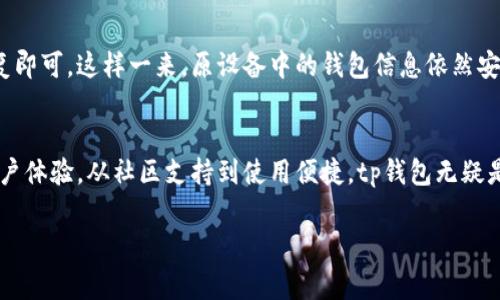 tp钱包桌面版是一款功能强大的数字货币钱包，专为用户提供安全、便捷的管理数字资产的解决方案。在区块链技术逐渐普及的今天，如何安全地存储和管理加密货币成为了每一个投资者的关注焦点，而tp钱包则为此提供了极具吸引力的选择。通过这篇文章，我们将深入探讨tp钱包桌面版的特点、优势以及一些常见问题，帮助用户做好更加明智的选择。

  tp钱包桌面版：安全可靠的数字资产管理工具 / 
 guanjianci tp钱包,数字货币钱包,桌面钱包,加密货币管理 /guanjianci 

tp钱包桌面版的基本介绍
tp钱包桌面版是一款专为数字货币投资者设计的桌面钱包，支持多种主流加密货币的存储与管理。相较于移动端钱包，桌面版本在安全性和功能上往往具有更大的优势。用户可以在自己的电脑上下载并安装这款软件，从而在本地环境下管理自己的数字资产。tp钱包桌面版还支持多种操作系统，包括Windows、macOS等，方便不同用户的使用。

tp钱包的安全性
安全性无疑是数字货币钱包用户最关心的问题之一。tp钱包桌面版采用了多重加密技术和冷钱包存储方式，这些技术确保用户的私钥永远不会被泄露。和某些在线钱包相比，桌面钱包减少了黑客攻击的风险，因为用户的资产保存在本地，而不是在线服务中。例如，tp钱包支持用户设置复杂密码，并允许启用双重身份验证这一额外安全层。

易用的用户界面设计
tp钱包桌面版的用户界面友好且直观，特别适合新手用户。无论是发送、接收加密货币，还是查看交易记录，都可以轻松上手。主界面包含了清晰的导航菜单，用户只需简单点击几下即可完成自己想做的操作。此外，tp钱包还提供丰富的帮助提示，用户在使用过程中如有疑问，都能轻松找到解决方案。

多币种支持
tp钱包桌面版支持多种主流数字货币的存储，用户无需在不同钱包中重复注册，也可以在一个平台上管理所有资产。例如，比特币、以太坊、瑞波币等热门币种，皆能在tp钱包中找到。这种多币种的支持大大提升了用户的使用体验，让不同需求的用户都能找到适合自己的投融资方式。

支持与社区
除了本身的功能，tp钱包还在社区建设方面做得相当不错。用户可以在官方网站、社交媒体以及各种论坛中找到大量的使用教程和经验分享。遇到问题时，tp官方的客户支持团队也能够提供及时的帮助与解答。这种积极的社区氛围让用户感觉到自己并不是孤军奋战，而是有一个大家庭般的支持。

如何下载和安装tp钱包桌面版
要使用tp钱包桌面版，首先需要在tp的官方网站上下载软件。下载后，按照提示进行安装。整体过程相对简单，用户只需接受使用条款，并选择安装路径即可。安装完毕后，首次打开软件时，用户需要设置一个安全的密码并备份助记词，以确保未来能顺利恢复钱包。

常见问题解答
为了让用户更好地理解tp钱包桌面版，我们整理了一些常见问题，帮助新用户避免常见陷阱。

问题一：tp钱包的恢复过程是怎样的？
在使用tp钱包时，用户会被要求备份助记词。这是恢复钱包的关键。如果用户的电脑意外损坏或钱包文件丢失，助记词将能帮助用户找回自己的资产。恢复过程非常简单，只需下载tp钱包，选择“恢复钱包”选项，输入助记词，系统就会自动导入之前存储的资产。需要注意的是，备份助记词一定要保存在安全的地方，切勿泄露给他人。

问题二：我可以在多个设备上使用同一个tp钱包吗？
tp钱包桌面版是可以在多个设备上使用的，但需要注意相同的助记词在不同设备间复用的问题。如果用户希望更换电脑，只需在新设备上安装钱包，并使用之前备份的助记词进行恢复即可。这样一来，原设备中的钱包信息依然安全，但是为确保安全，最好定期更改密码和加强个人账户保护措施。

总结
总的来说，tp钱包桌面版是一款集安全、易用和多币种支持于一身的数字资产管理软件。无论你是新手还是经验丰富的投资者，都能在这一平台上找到适合自己的功能。从安全性到用户体验，从社区支持到使用便捷，tp钱包无疑是一个值得信赖的选择。希望通过这篇文章，能够帮助你深入了解tp钱包桌面版，并做出明智的选择。在快速变化的数字货币市场中，一个好的钱包工具，将是你资产安全的第一道防线。

以上是关于tp钱包桌面版的详细介绍，希望对你有帮助！