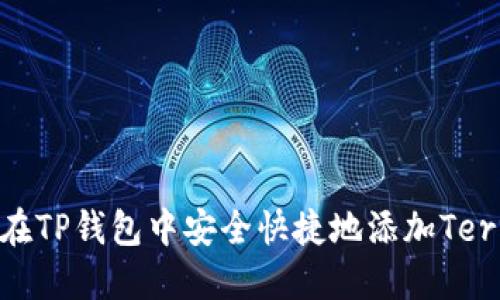 如何在TP钱包中安全快捷地添加Terra链