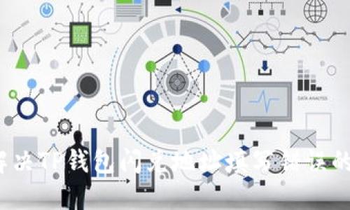 如何解决TP钱包闪兑地址填写错误的问题？